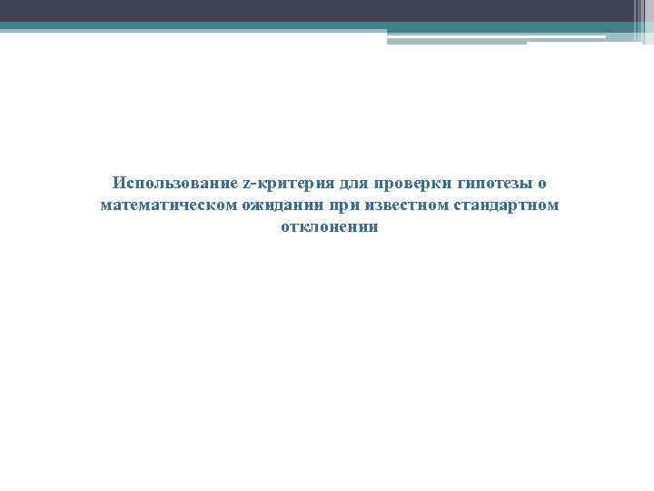 Использование z-критерия для проверки гипотезы о математическом ожидании при известном стандартном отклонении 