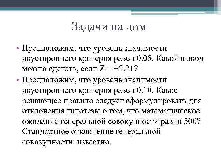 Задачи на дом • Предположим, что уровень значимости двустороннего критерия равен 0, 05. Какой