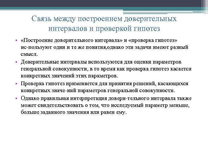 Связь между построением доверительных интервалов и проверкой гипотез • «Построение доверительного интервала» и «проверка