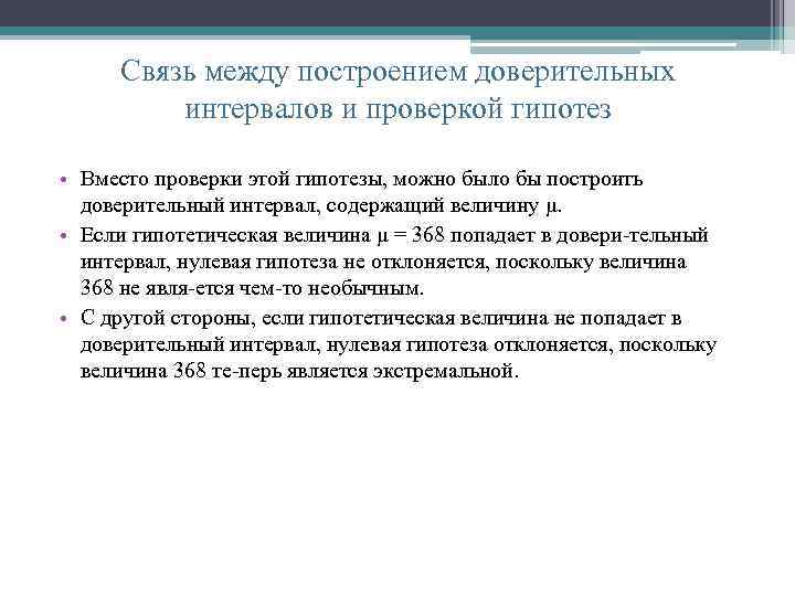 Связь между построением доверительных интервалов и проверкой гипотез • Вместо проверки этой гипотезы, можно