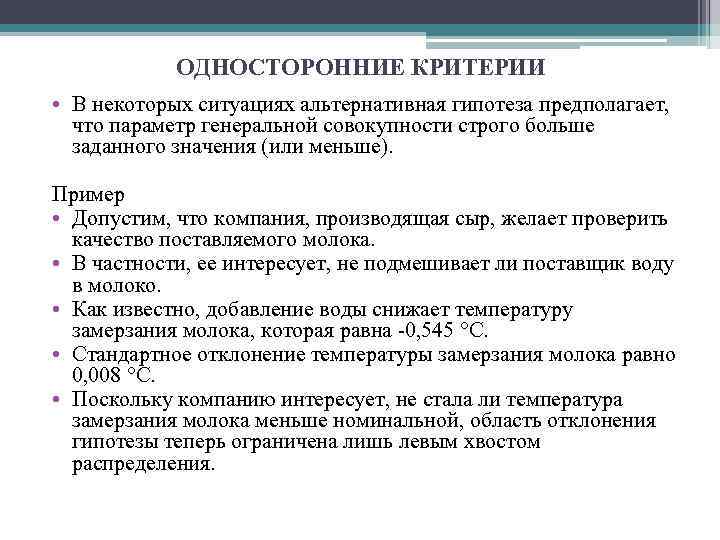 Критерии гипотезы. Односторонняя альтернативная гипотеза. Односторонние статистические критерии. Альтернативная гипотеза пример. Односторонняя и двусторонняя гипотеза.