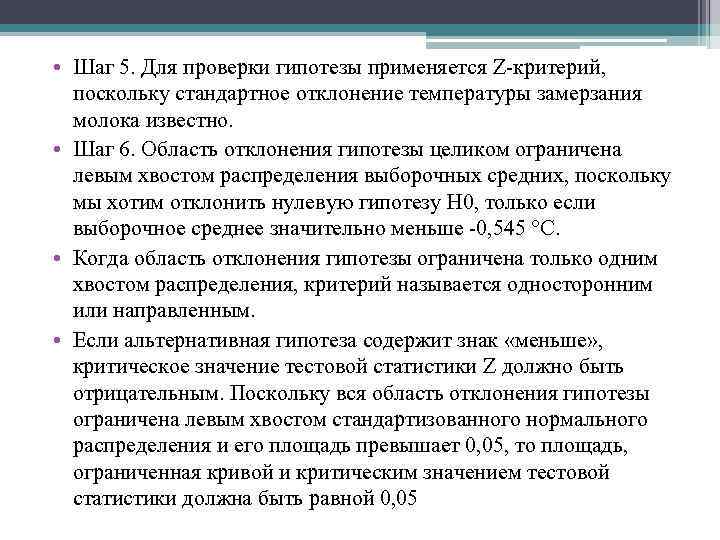  • Шаг 5. Для проверки гипотезы применяется Z критерий, поскольку стандартное отклонение температуры