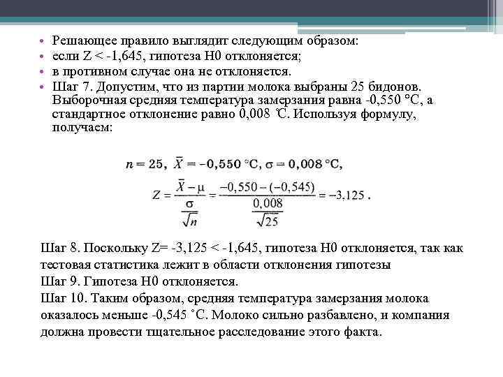  • • Решающее правило выглядит следующим образом: если Z < 1, 645, гипотеза