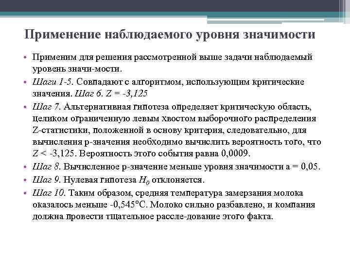 Применение наблюдаемого уровня значимости • Применим для решения рассмотренной выше задачи наблюдаемый уровень значи