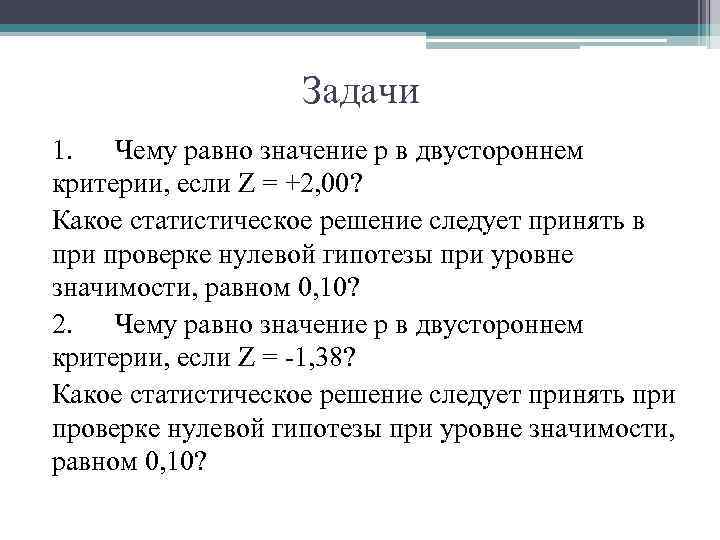 Задачи 1. Чему равно значение р в двустороннем критерии, если Z = +2, 00?