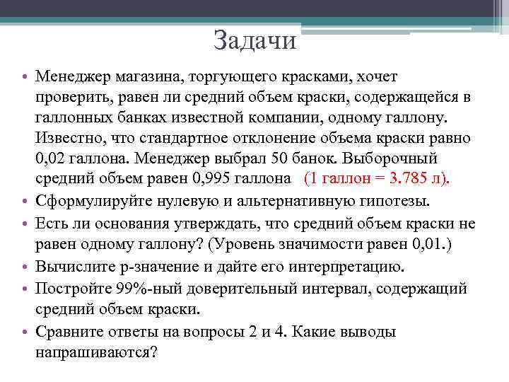 Задачи • Менеджер магазина, торгующего красками, хочет проверить, равен ли средний объем краски, содержащейся