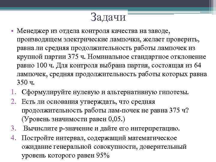Задачи • Менеджер из отдела контроля качества на заводе, производящем электрические лампочки, желает проверить,