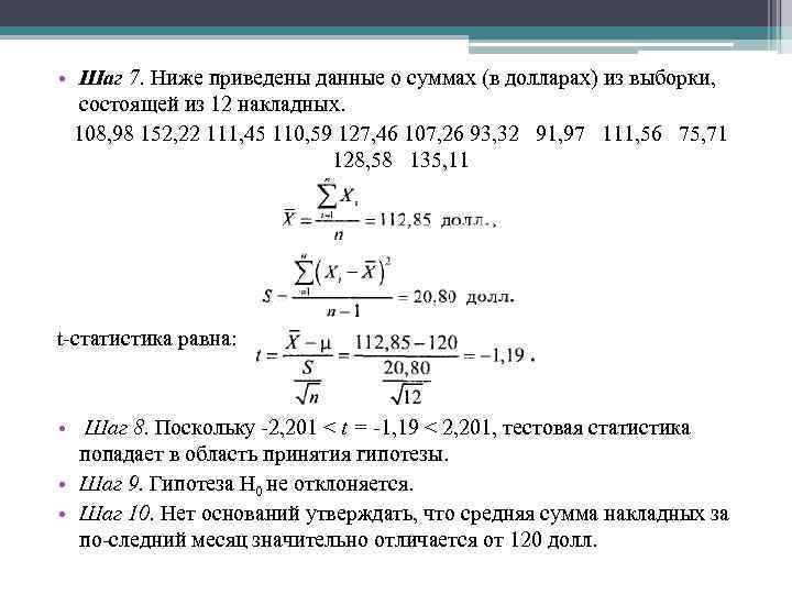  • Шаг 7. Ниже приведены данные о суммах (в долларах) из выборки, состоящей