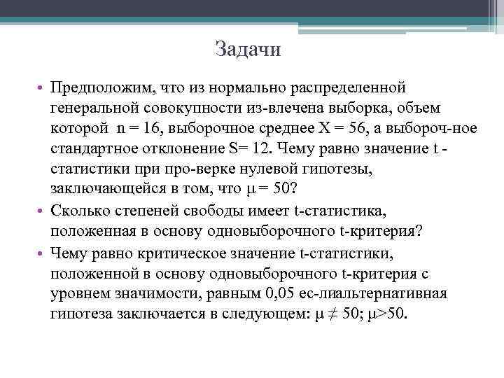 Задачи • Предположим, что из нормально распределенной генеральной совокупности из влечена выборка, объем которой