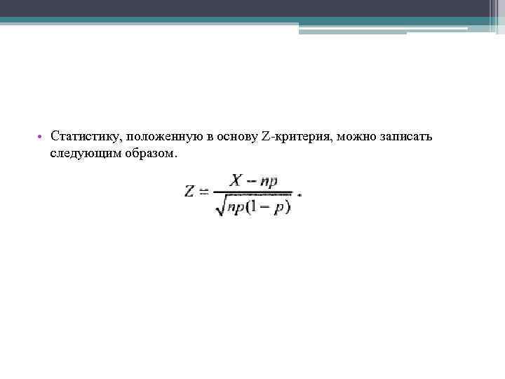  • Статистику, положенную в основу Z критерия, можно записать следующим образом. 