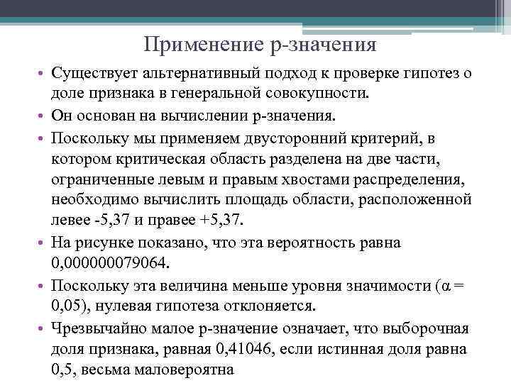 Применение р значения • Существует альтернативный подход к проверке гипотез о доле признака в