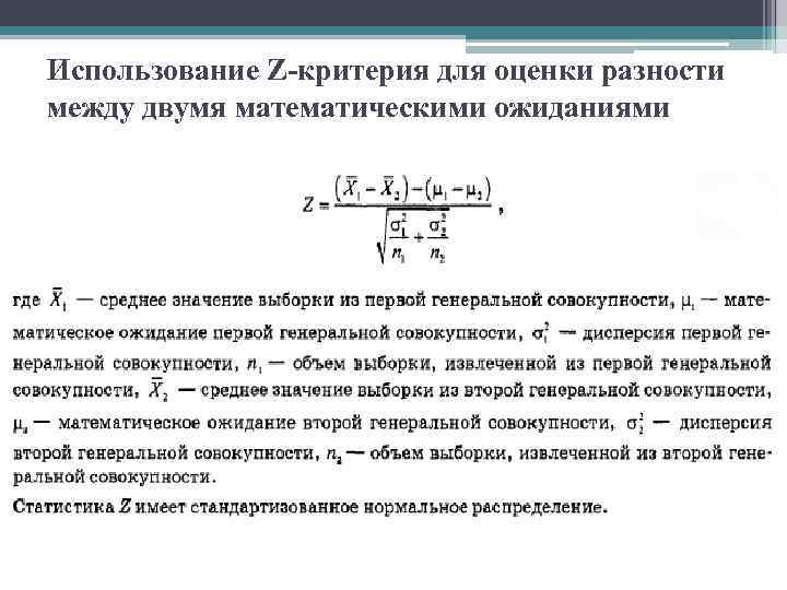 Использование Z-критерия для оценки разности между двумя математическими ожиданиями 