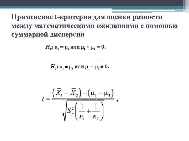 Применение t-критерия для оценки разности между математическими ожиданиями с помощью суммарной дисперсии 