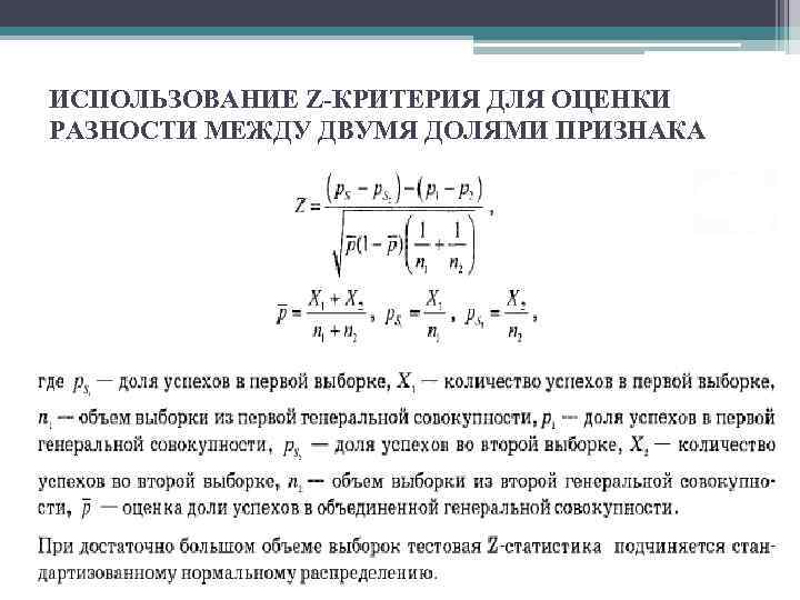 Критерий используется. Z критерий Фишера для двух долей. Критерий сравнения долей. Z критерий формула. Z критерий статистика.