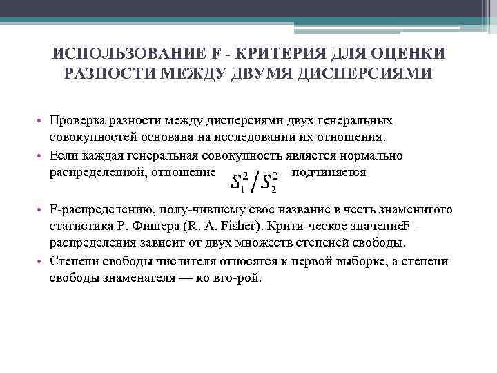 ИСПОЛЬЗОВАНИЕ F - КРИТЕРИЯ ДЛЯ ОЦЕНКИ РАЗНОСТИ МЕЖДУ ДВУМЯ ДИСПЕРСИЯМИ • Проверка разности между
