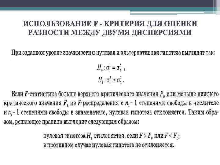 ИСПОЛЬЗОВАНИЕ F - КРИТЕРИЯ ДЛЯ ОЦЕНКИ РАЗНОСТИ МЕЖДУ ДВУМЯ ДИСПЕРСИЯМИ 