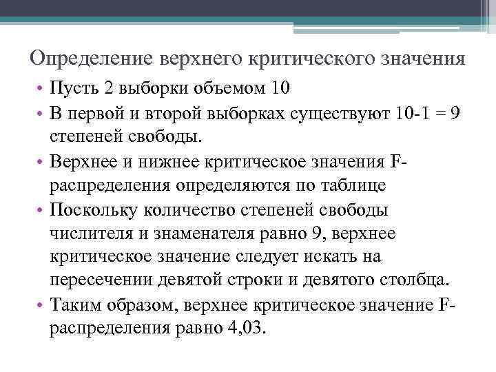 Определение верхнего критического значения • Пусть 2 выборки объемом 10 • В первой и