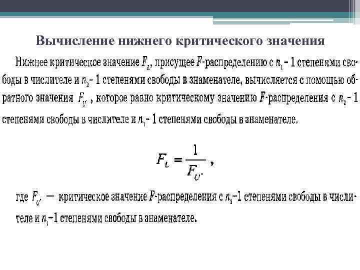 Вычисление нижнего критического значения 