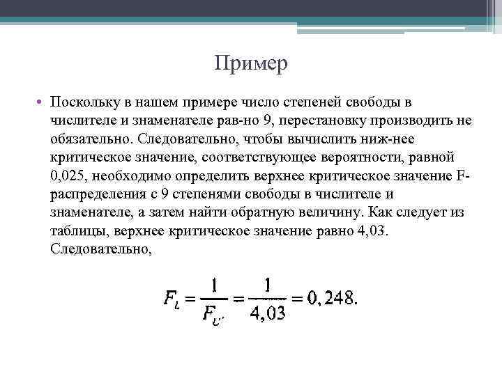 Пример • Поскольку в нашем примере число степеней свободы в числителе и знаменателе рав