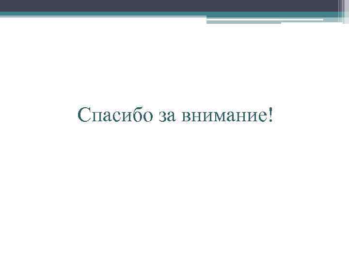 Спасибо за внимание! 