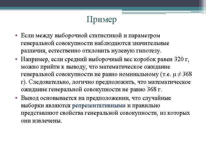 Пример • Если между выборочной статистикой и параметром генеральной совокупности наблюдаются значительные различия, естественно