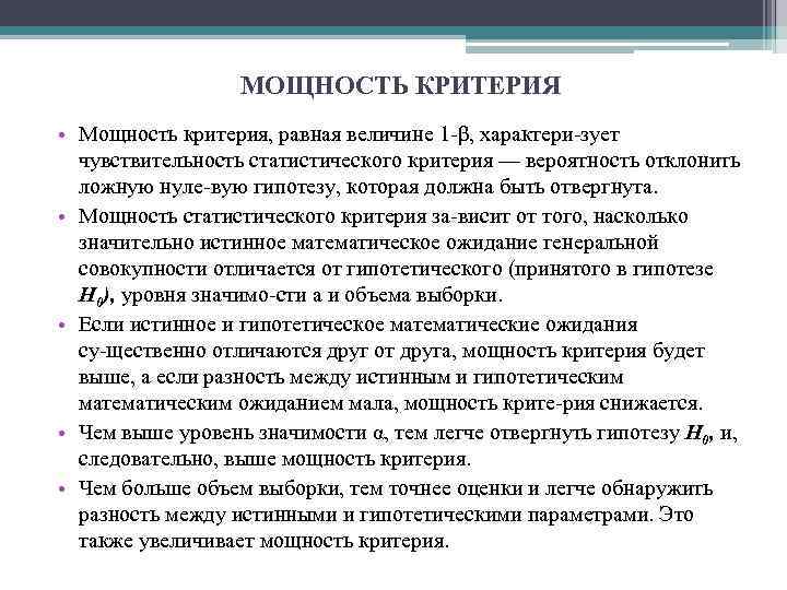 Основа проверка. Мощность статистического критерия. Мощность критерия в статистике. Статистическая мощность исследования критерия. Мощностью критерия называется.