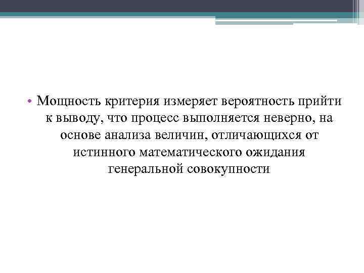  • Мощность критерия измеряет вероятность прийти к выводу, что процесс выполняется неверно, на