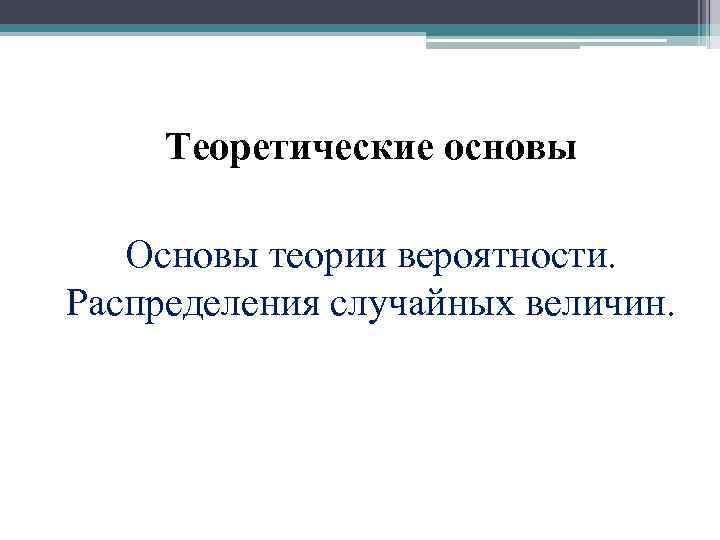 Теоретические основы Основы теории вероятности. Распределения случайных величин. 