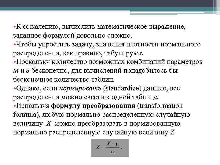  • К сожалению, вычислить математическое выражение, заданное формулой довольно сложно. • Чтобы упростить