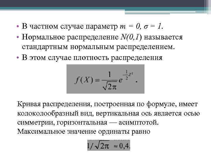  • В частном случае параметр m = 0, σ = 1. • Нормальное