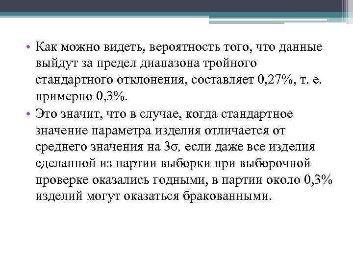  • Как можно видеть, вероятность того, что данные выйдут за предел диапазона тройного