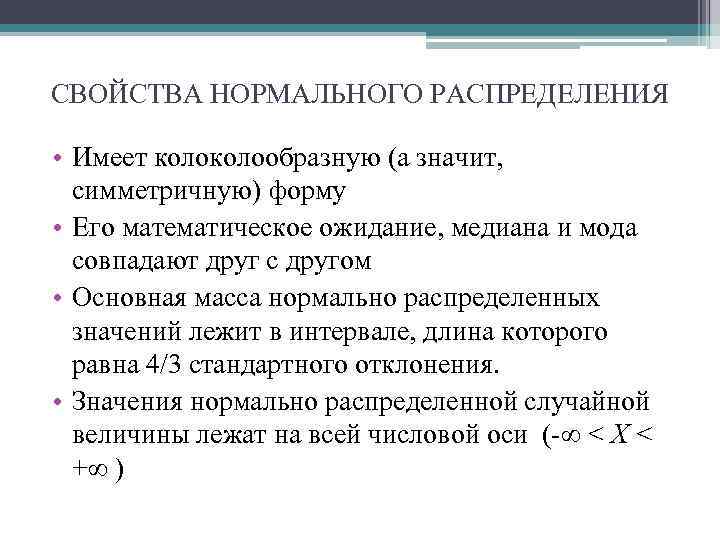 СВОЙСТВА НОРМАЛЬНОГО РАСПРЕДЕЛЕНИЯ • Имеет колообразную (а значит, симметричную) форму • Его математическое ожидание,