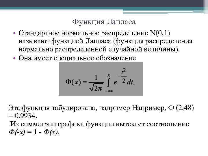 Значения функции лапласа