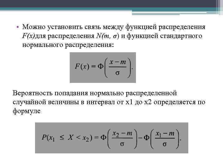  • Можно установить связь между функцией распределения F(x)для распределения N(m, σ) и функцией