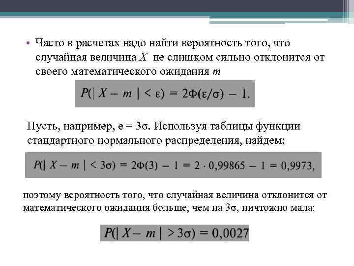  • Часто в расчетах надо найти вероятность того, что случайная величина X не