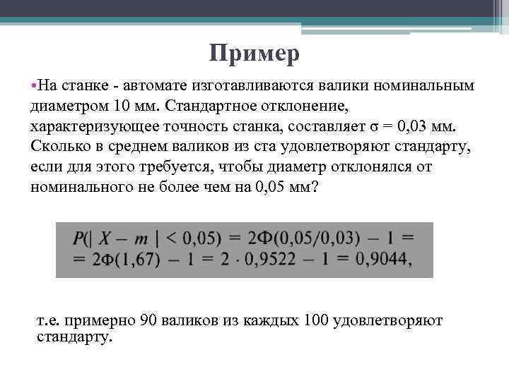 Пример • На станке автомате изготавливаются валики номинальным диаметром 10 мм. Стандартное отклонение, характеризующее