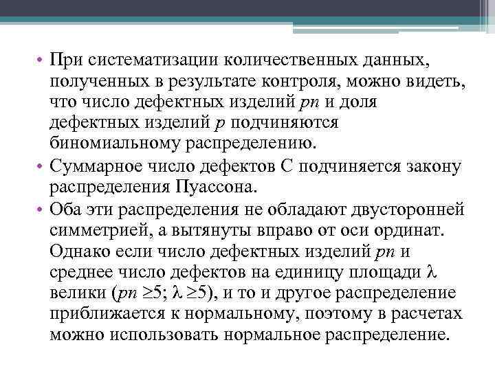  • При систематизации количественных данных, полученных в результате контроля, можно видеть, что число