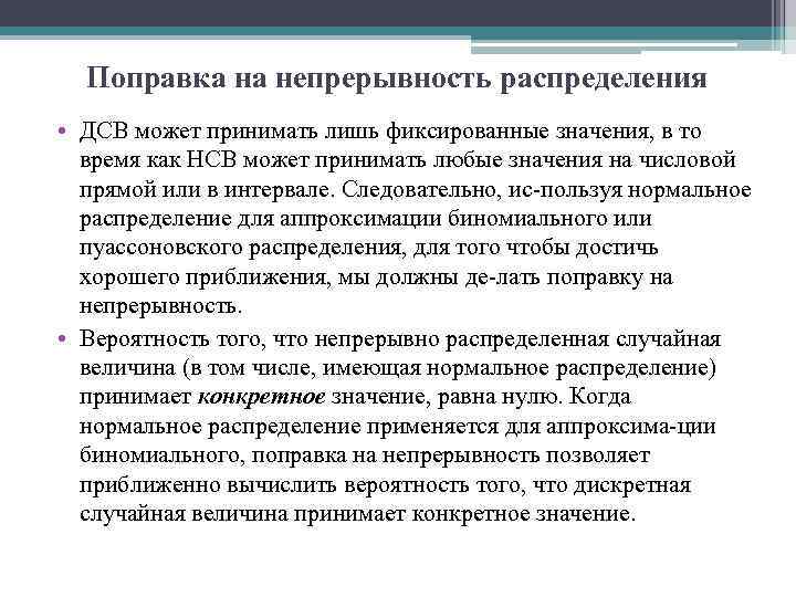 Поправка на непрерывность распределения • ДСВ может принимать лишь фиксированные значения, в то время