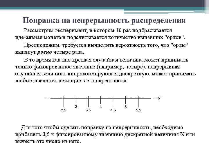 Поправка на непрерывность распределения Рассмотрим эксперимент, в котором 10 раз подбрасывается иде альная монета