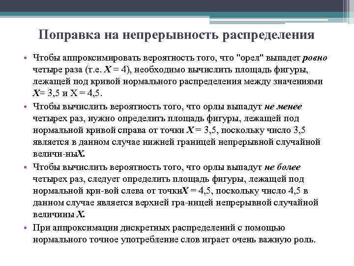 Поправка на непрерывность распределения • Чтобы аппроксимировать вероятность того, что 