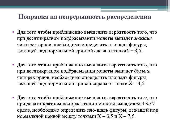 Поправка на непрерывность распределения • Для того чтобы приближенно вычислить вероятность того, что при