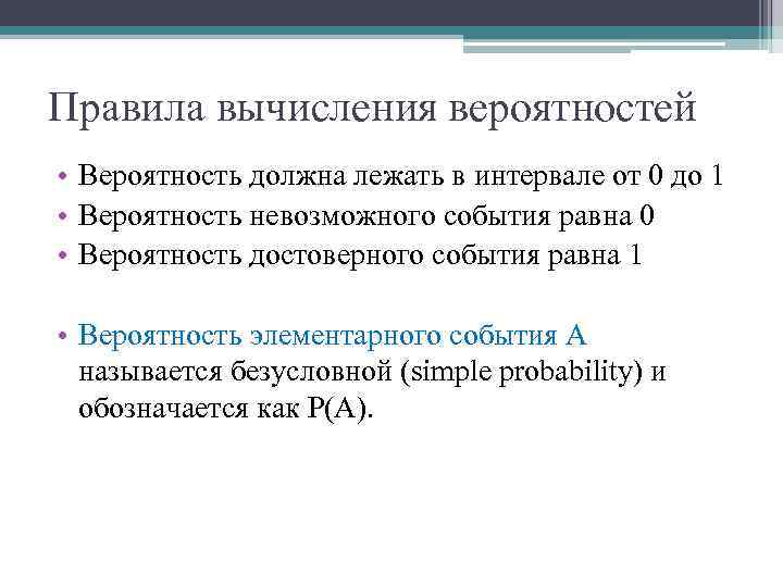 Правила вычисления вероятностей • Вероятность должна лежать в интервале от 0 до 1 •