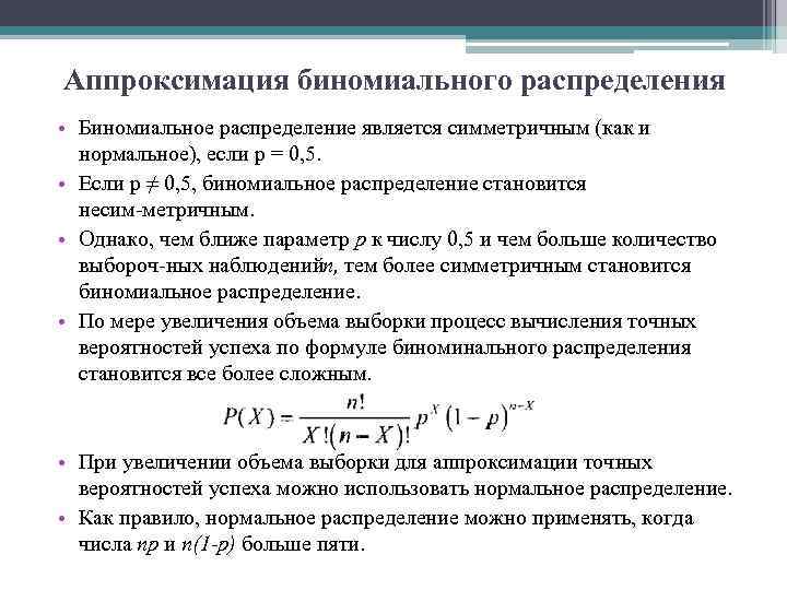 Аппроксимация биномиального распределения • Биномиальное распределение является симметричным (как и нормальное), если р =