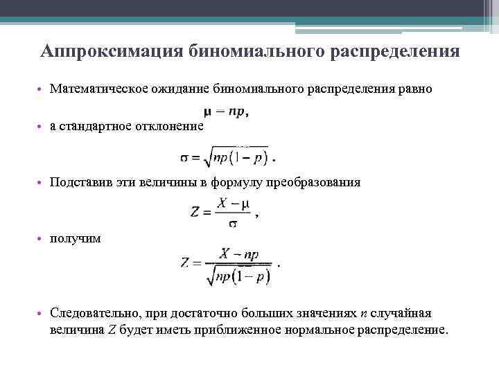 Аппроксимация биномиального распределения • Математическое ожидание биномиального распределения равно • а стандартное отклонение •