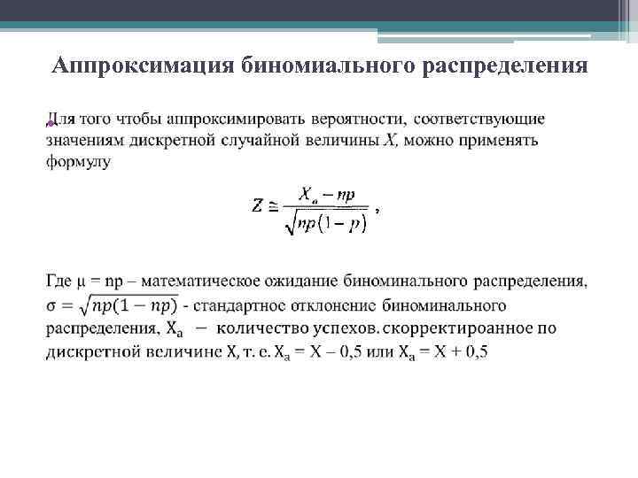 Аппроксимация биномиального распределения • 