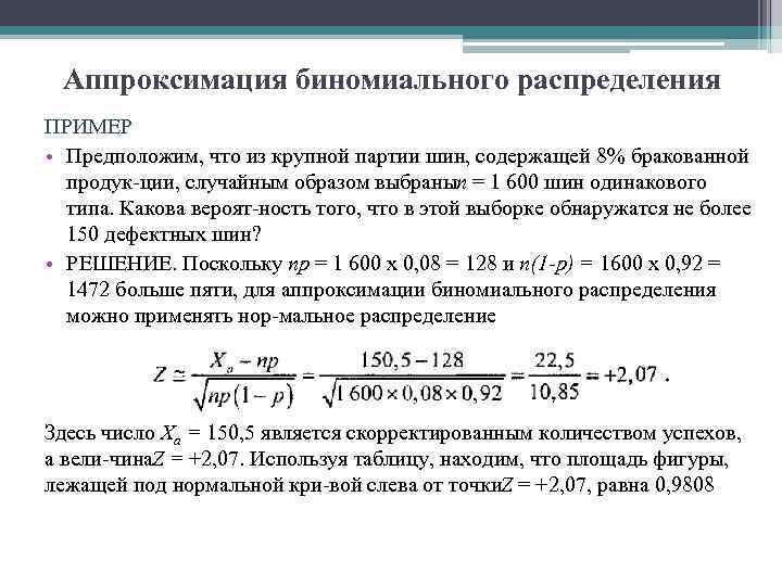 Аппроксимация биномиального распределения ПРИМЕР • Предположим, что из крупной партии шин, содержащей 8% бракованной