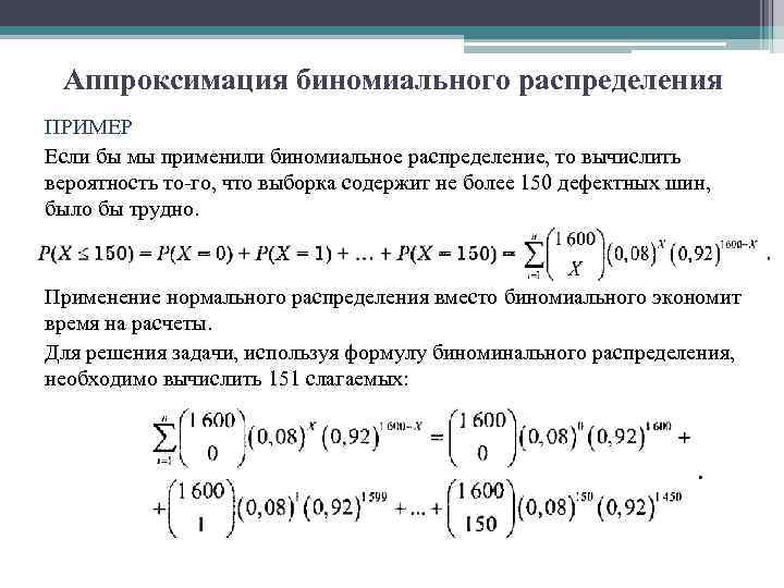 Аппроксимация биномиального распределения ПРИМЕР Если бы мы применили биномиальное распределение, то вычислить вероятность то