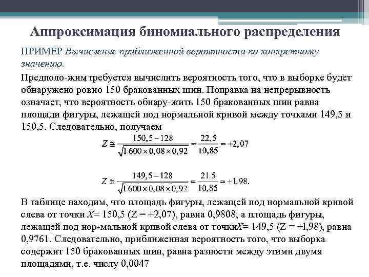 Аппроксимация биномиального распределения ПРИМЕР Вычисление приближенной вероятности по конкретному значению. Предполо жим , требуется