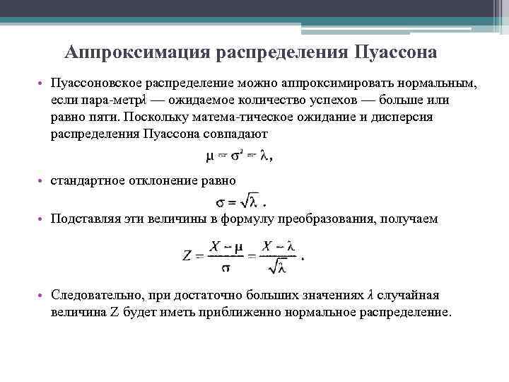 Аппроксимация распределения Пуассона • Пуассоновское распределение можно аппроксимировать нормальным, если пара метр — ожидаемое