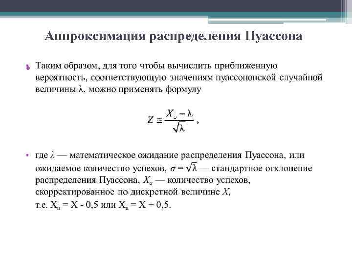 Аппроксимация распределения Пуассона • 